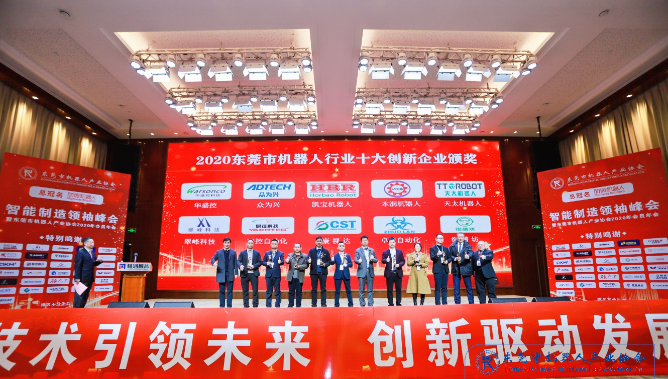 研控科技獲2020東莞機器人產業(yè)十大創(chuàng)新企業(yè)獎