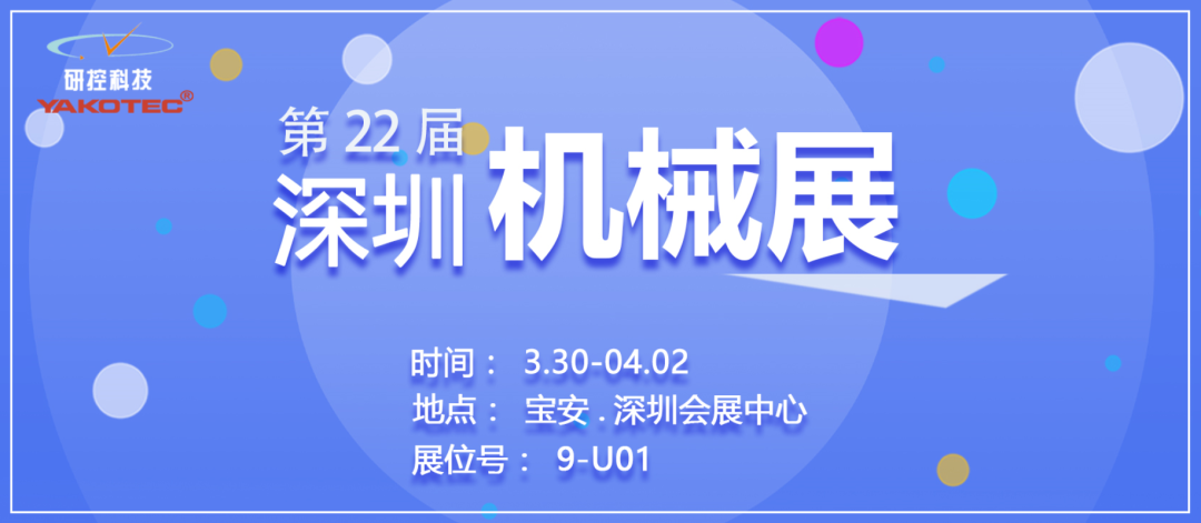 SIMM深圳機械展已開幕，研控等您來撩~