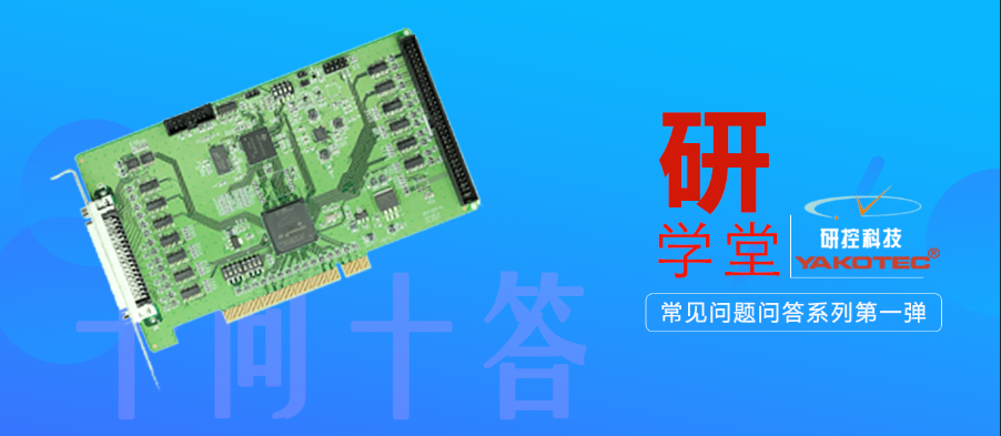 研學堂|MCC800P軟件調試常見問題十問十答