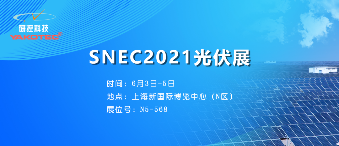 聚焦全球前沿技術，研控邀您參加SNEC2021光伏展